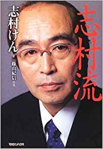 写真は「志村流」より