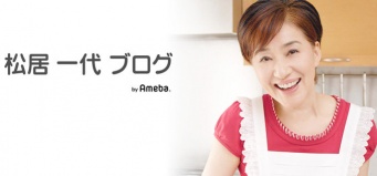 画像は、「松居一代オフィシャルブログ」より引用