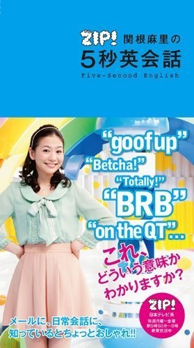 画像は、関根麻里の5秒英会話 (日テレbooks)/日本テレビ放送網