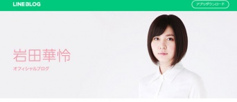 画像は、「岩田華怜オフィシャルブログ」より