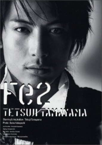 ※イメージ画像:『Fe2―玉山鉄二写真集』角川書店