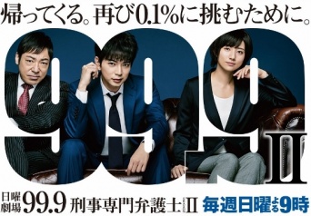 「日曜劇場『99.9-刑事専門弁護士- SEASONⅡ』|TBSテレビ」より