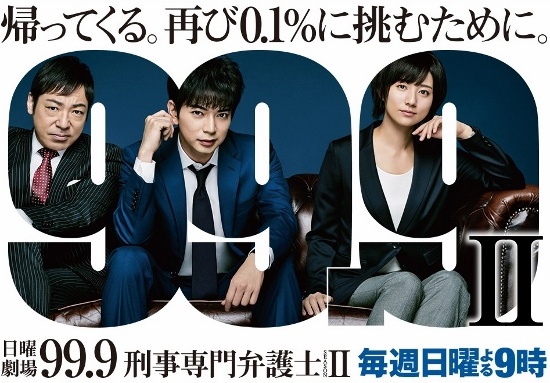 「日曜劇場『99.9-刑事専門弁護士- SEASONⅡ』|TBSテレビ」より
