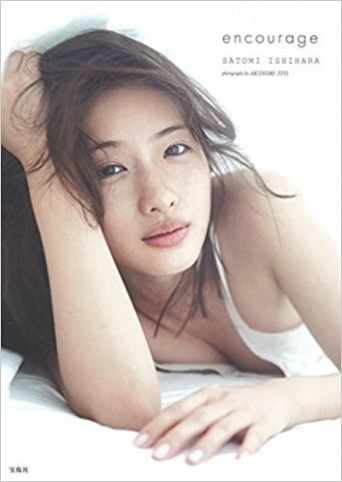 画像は、石原さとみ写真集『encourage』/宝島社