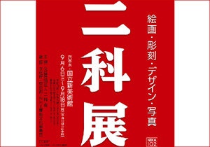 「第102回 二科展」ポスター
