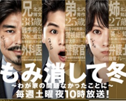 『もみ消して冬~わが家の問題なかったことに~』(日本テレビ系)公式サイトより