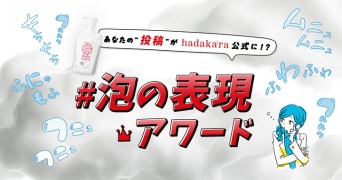 hadakaraPR事務局のプレスリリース画像