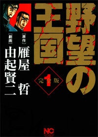 『野望の王国 完全版』(日本文芸社)