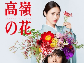 『高嶺の花』公式ホームページより