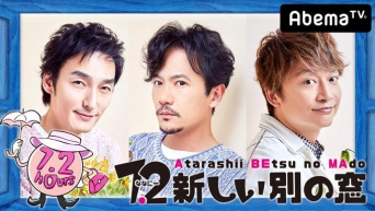 画像は、「新しい別の窓」(AbemaTV)より引用