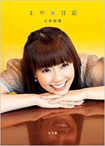 画像は、『まや☆日記』(小学館)