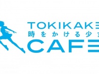 時をかける少女カフェ