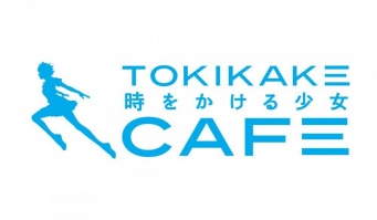 時をかける少女カフェ