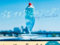 美しい景色をグラスに再現。フォトエッセイ『旅するクリームソーダ』発売