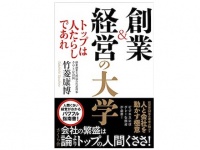 『創業&経営の大学 ―トップは人たらしであれ』（さくら舎刊）