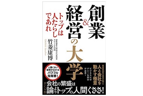 『創業&経営の大学 ―トップは人たらしであれ』（さくら舎刊）