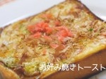 おやつにオススメ！　やみつきお好み焼き風トーストの作り方