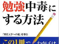 東大生たちに学ぶ勉強を好きになる方法