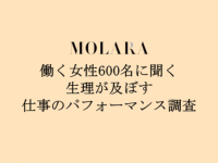 働く女性に聞いた「生理のストレスと仕事のパフォーマンス」の関係とは？