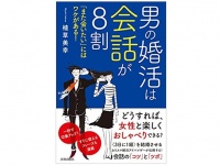 『男の婚活は会話が8割 「また会いたい」にはワケがある!』（青春出版社刊）