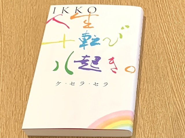 『人生十転び八起き。　ケ・セラ・セラ』（IKKO著、清流出版刊）