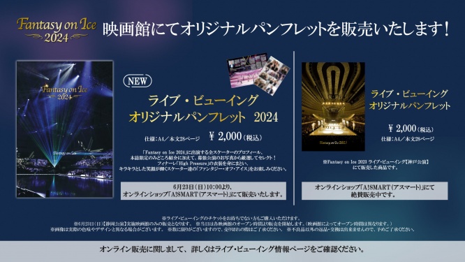 羽生結弦選手出演『Fantasy on Ice 2024』　「ライブ・ビューイング　オリジナルパンフレット」販売決定！　撮りおろしSHOT満載！！