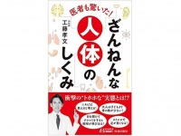 『医者も驚いた! ざんねんな人体のしくみ』（青春出版社刊）
