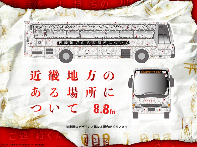 菅野美穂&赤楚衛二も登場! 映画『近畿地方のある場所について』 7/29(火)夕刻~「ミステリー・バスツアー」開催決定!!