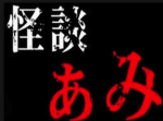 【怪談ぁみ語】「よく似た人物」による死の知らせ…