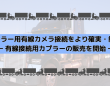 株式会社TCIのプレスリリース画像