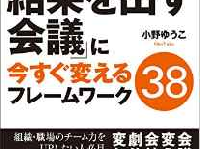 ダラダラ長いだけの「ダメ会議」を変える秘訣