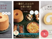 「鎌倉しふぉん」のシフォンケーキやロールケーキのレシピ本を3冊連続刊行。Amazonランキング1位を獲得！
