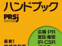 公益社団法人 日本パブリックリレーションズ協会のプレスリリース画像