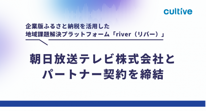 株式会社カルティブのプレスリリース画像