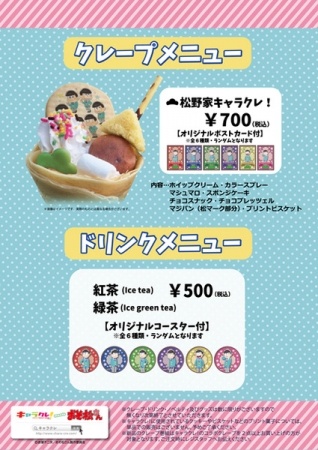 『キャラクレ！ｍｅｅｔｓおそ松さん』