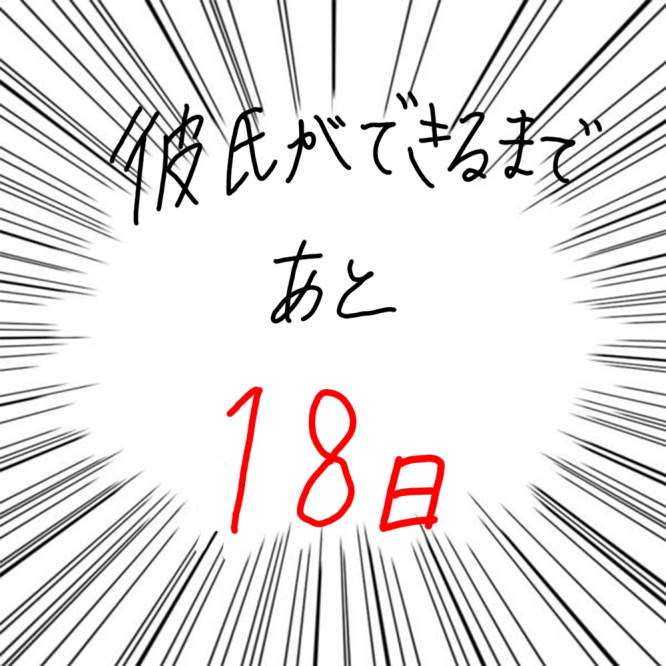 100日後に彼氏ができるハナ82日目-5
