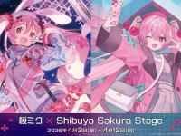 春らんまんの〝桜ミク〟が渋谷サクラステージに登場　メッチャかわいい描き下ろしグッズは要チェック【4／3～12】