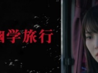 ⒞『死幽学旅行』