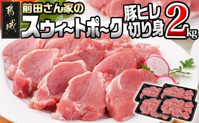 宮崎県 都城市「「前田さん家のスウィートポーク」豚ヒレ切り身2kg」12,000円(ふるさとチョイスより)