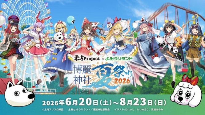 （C)上海アリス幻樂団・【主催】よみうりランド／博麗神社崇敬会・イラスト:えれっと、なつめえり、高渡あゆみ