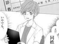 同姓同名？　それとも……。初恋の人とまさかの場所で再会!?【朝日向先生は秘密の診察をしているらしい＃3】