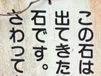 謎すぎる〝石の紹介看板〟に7.2万人注目　「どんな人がこの文章を考えたんだろう 」「人の愛が沁み込んでいる」