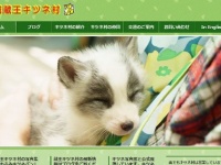 宮城蔵王キツネ村のホームページより