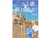 『62歳、旅に出る！　覚悟の海外一人渡航日記』（幻冬舎刊）