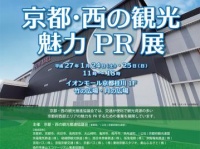 京都・西の観光　魅力PR展チラシ（京都府観光連盟公式サイト