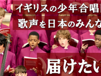 一般社団法人日本少年合唱協会のプレスリリース画像