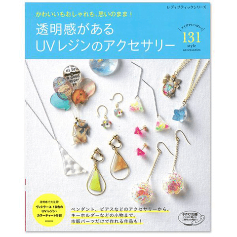 早くアクセサリー作りができるようになりたいっ！　カンタン、学べるアクセサリー本5冊♪#2