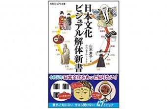 『日本文化　ビジュアル解体新書』（SBクリエイティブ刊）