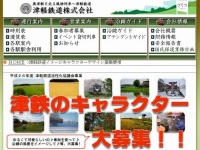 津軽鉄道ウェブサイト募集ページ