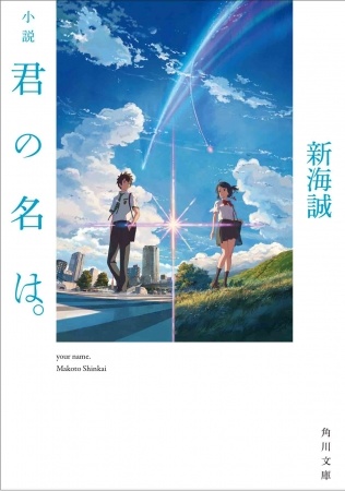 小説・君の名は。